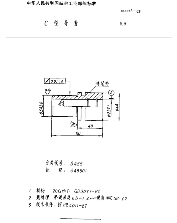 HB 4069-1988 C型导套