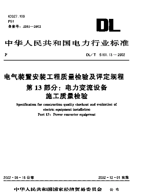 DLT 5161.13-2002 电气装置安装工程质量检验及评定规程 第13部分：电力变流设备施工质量检验