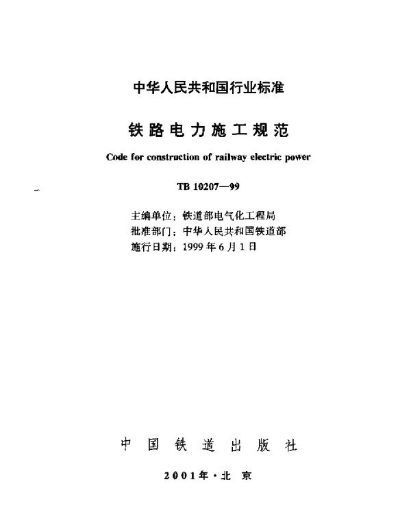 TB 10207-1999铁路电力施工规范