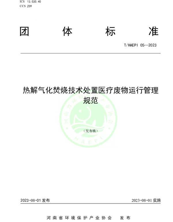 THAEPI 05-2023 热解气化焚烧技术处置医疗废物运行管理规范