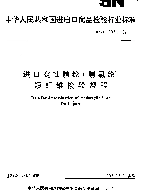 SNT 0061-1992 进口变性腈纶（腈氯纶）短纤维检验规程