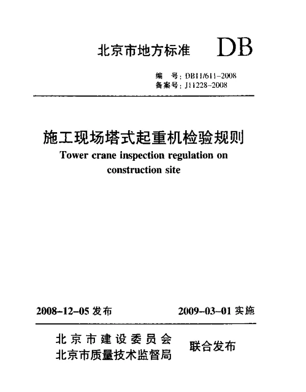 DB11 611-2008 施工现场塔式起重机检验规则