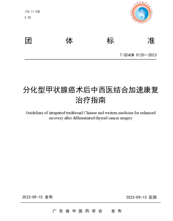 TGDACM 0120-2023 分化型甲状腺癌术后中西医结合加速康复治疗指南