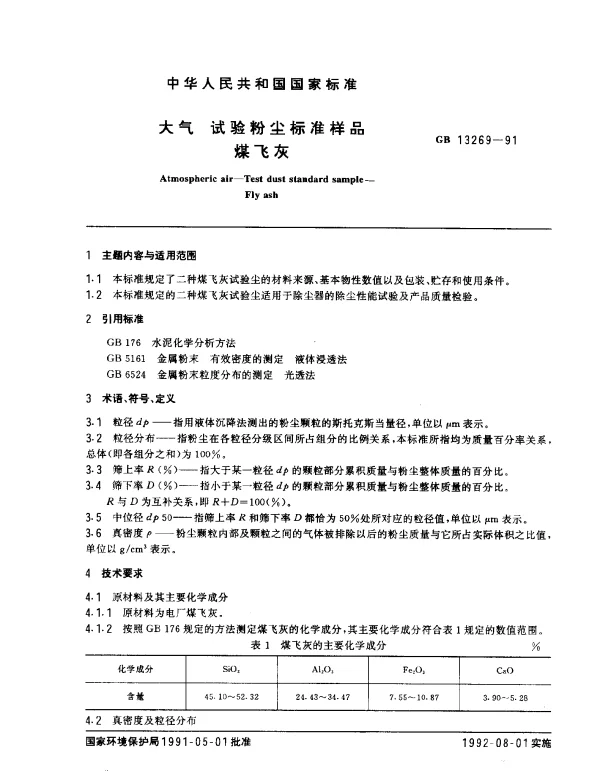 GB 13269-1991 大气 试验粉尘标准样品 煤飞灰