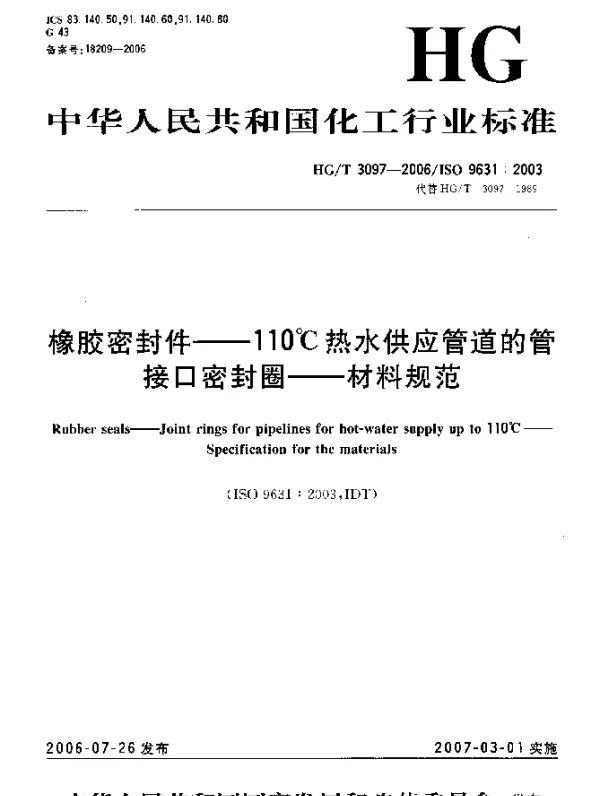 HGT 3097-2006 橡胶密封件 110℃热水供应管道的管接口密封圈 材料规范