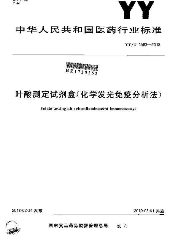 YYT 1583-2018 叶酸测定试剂盒（化学发光免疫分析法）