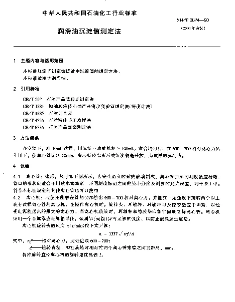 SHT 0024-1990 润滑油沉淀值测定法