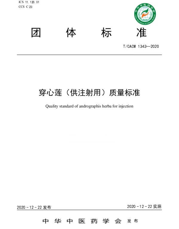TCACM 1343-2020 穿心莲（供注射用）质量标准