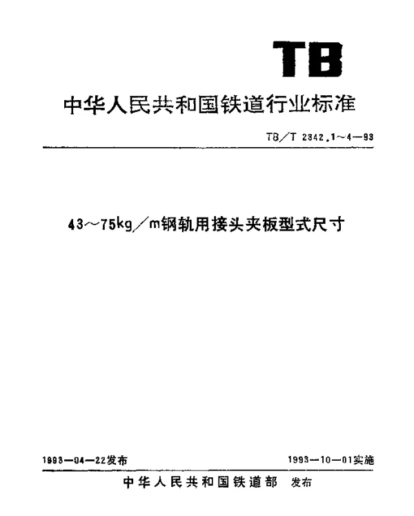 TBT 2342.1-1993 43kgm钢轨用接头夹板型式尺寸