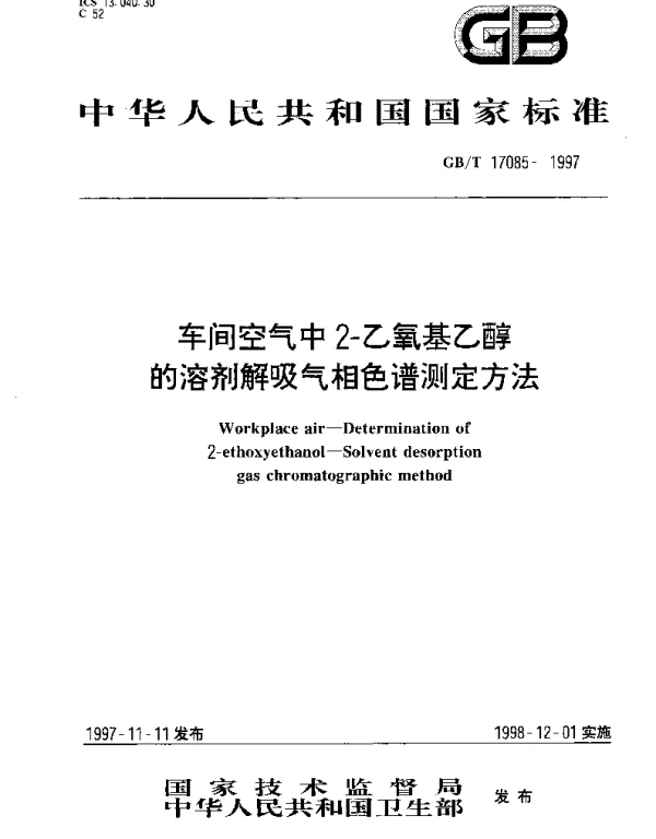 GBT 17085-1997 车间空气中2-乙氧基乙醇的溶剂解吸气相色谱测定方法