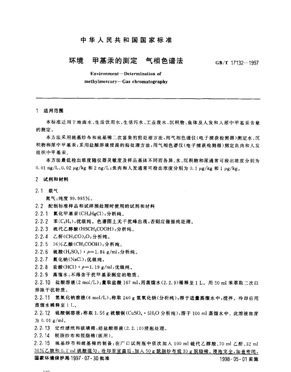 GBT 17132-1997 环境 甲基汞的测定 气相色谱法
