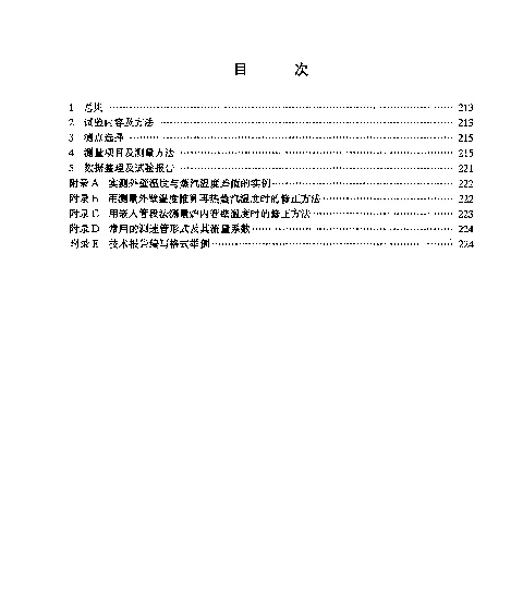 DL 470-1992 电站锅炉过热器和再热器试验导则