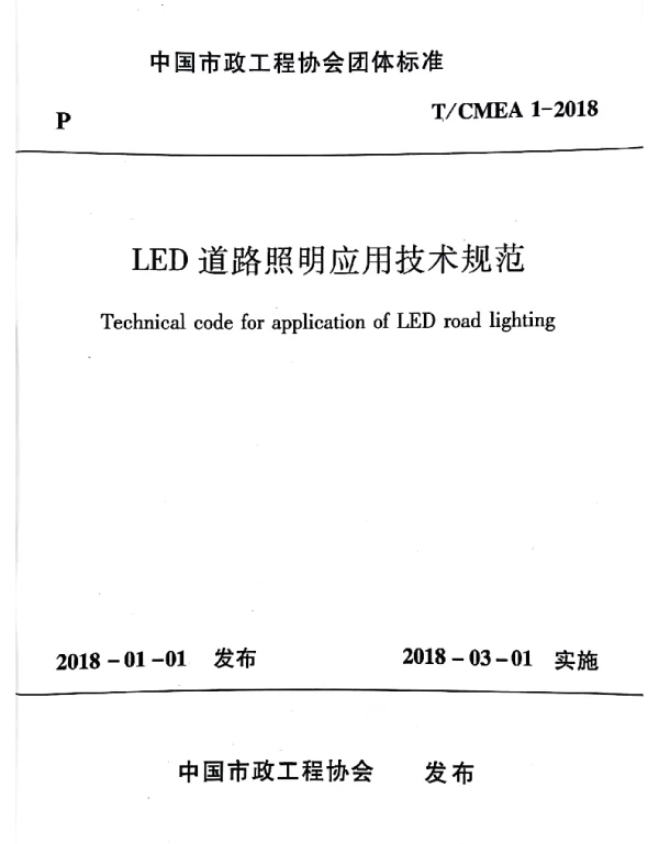 TCMEA 1-2018 LED道路照明应用技术规范
