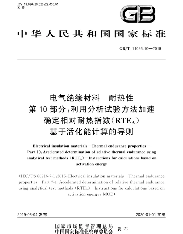 GBT11026.10-2019电气绝缘材料耐热性第10部分：利用分析试验方法加速确定相对耐热指数RTEA基于活化能计算的导则