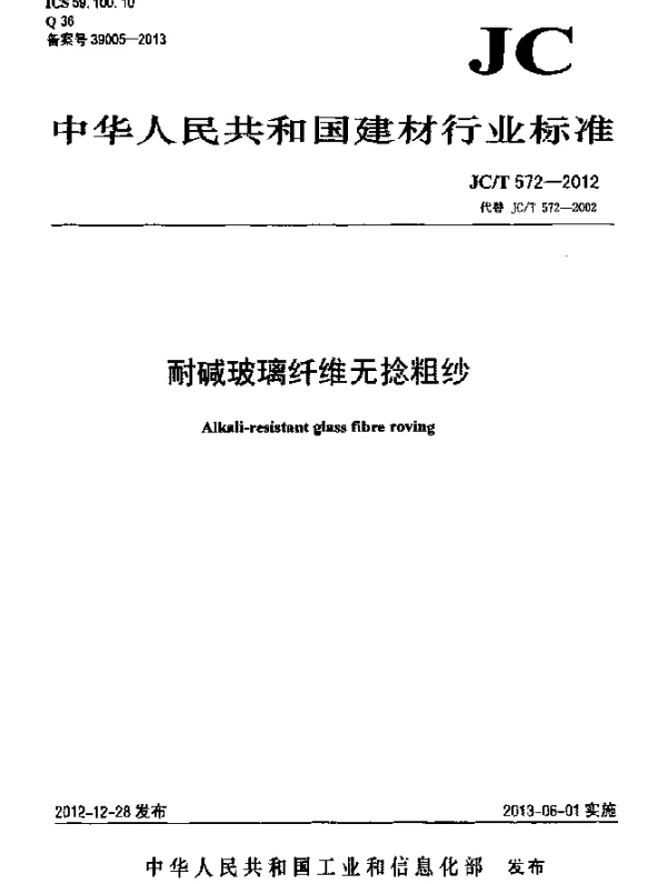 JCT 572-2012 耐碱玻璃纤维无捻粗纱