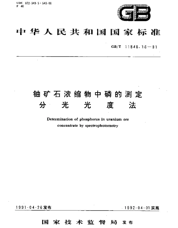 GBT 11848.16-1991 铀矿石浓缩物中磷的测定 分光光度法