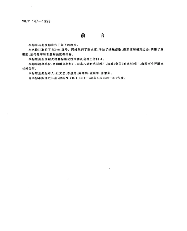 YBT 147-1998 玻璃窑用硅砖