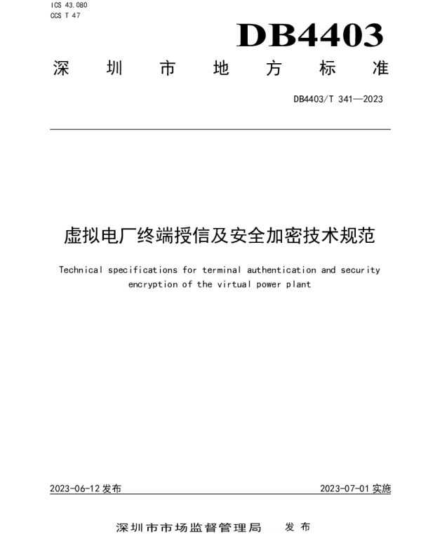 DB4403T 341-2023 虚拟电厂终端授信及安全加密技术规范