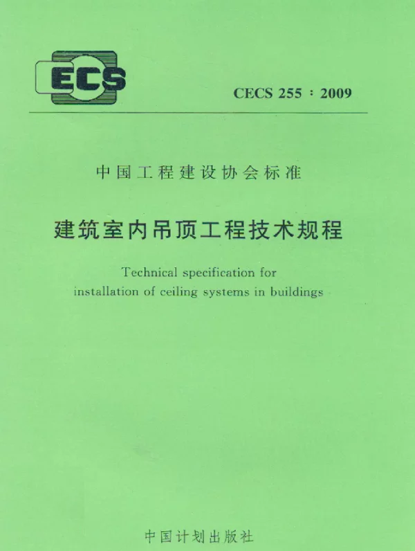 CECS 255-2009 建筑室内吊顶工程技术规程