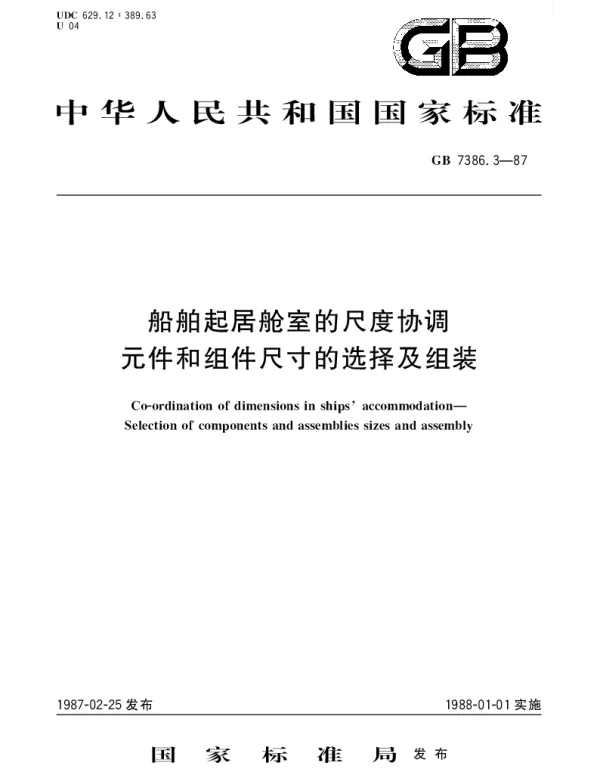 GBT 7386.3-1987 船舶起居舱的尺度协调 元件和组件尺寸的选择及组装
