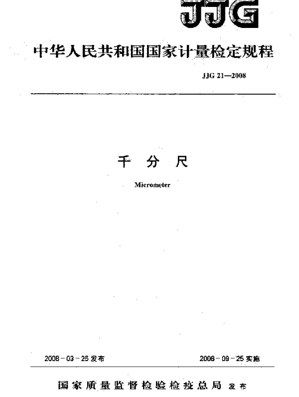 JJG 21-2008 千分尺检定规程