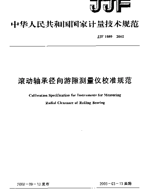 JJF 1089-2002 滚动轴承径向游隙测量仪校准规范