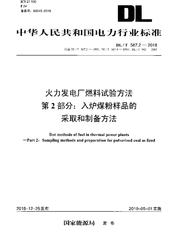 DLT 567.2-2018 火力发电厂燃料试验方法 第2部分：入炉煤粉样品的采取和制备方法