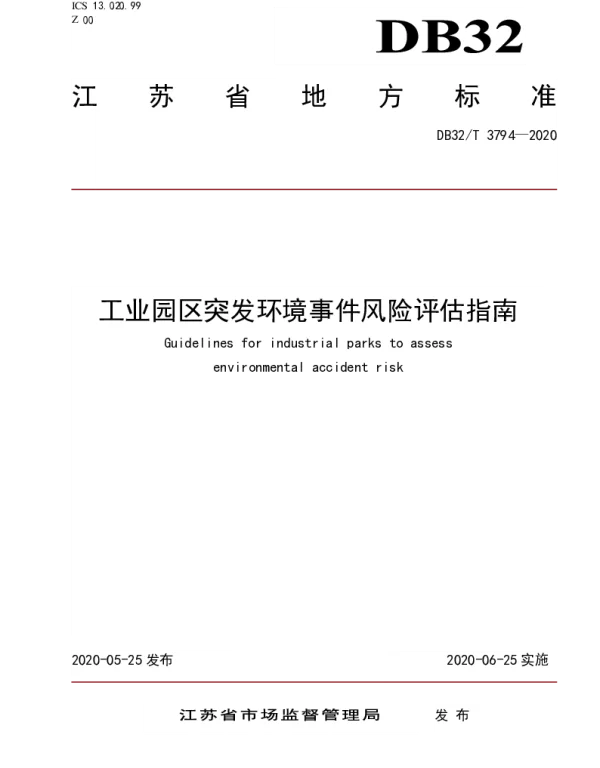 DB32T 3794-2020 工业园区突发环境事件风险评估指南
