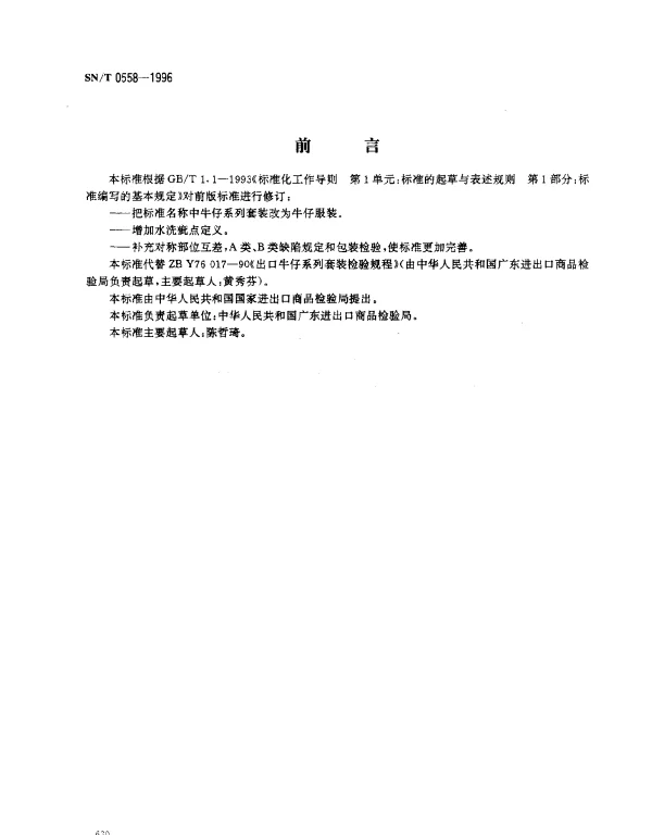 SNT 0558-1996 出口牛仔服装检验规程