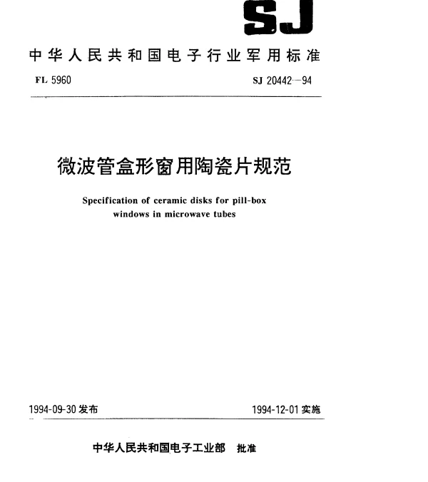 SJ 20442-1994 微波管盒形窗用陶瓷片规范