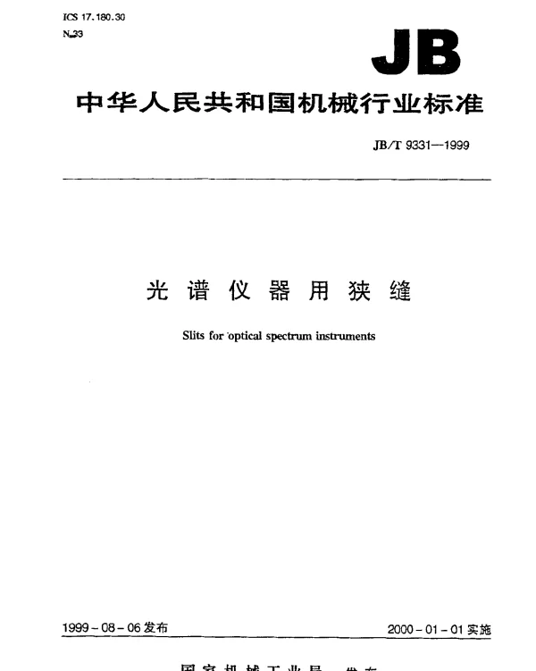 JBT 9331-1999 光谱仪器用狭缝