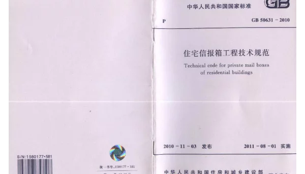 GB50631-2010《住宅信报箱工程技术规范》
