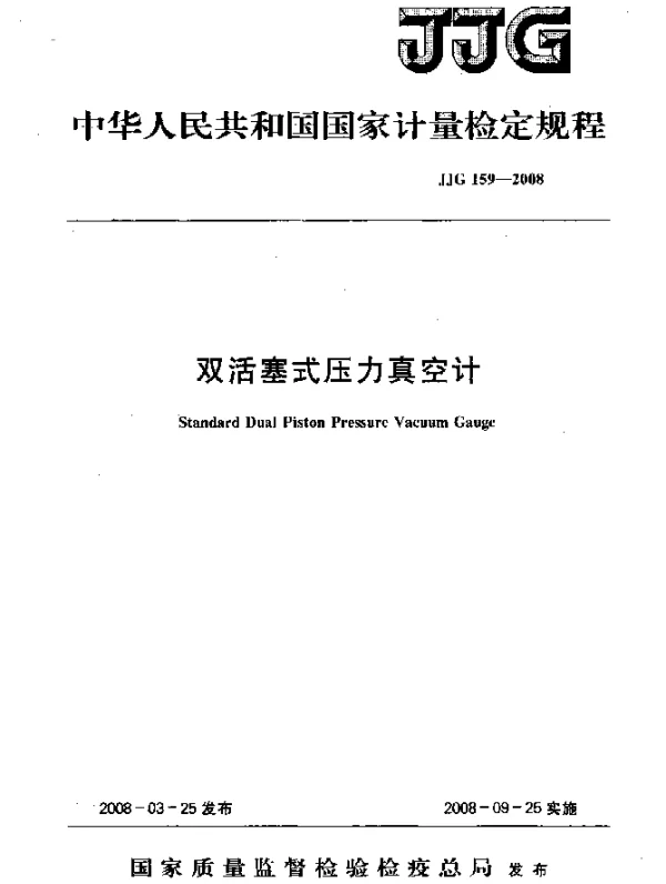 JJG 159-2008 双活塞式压力真空计检定规程