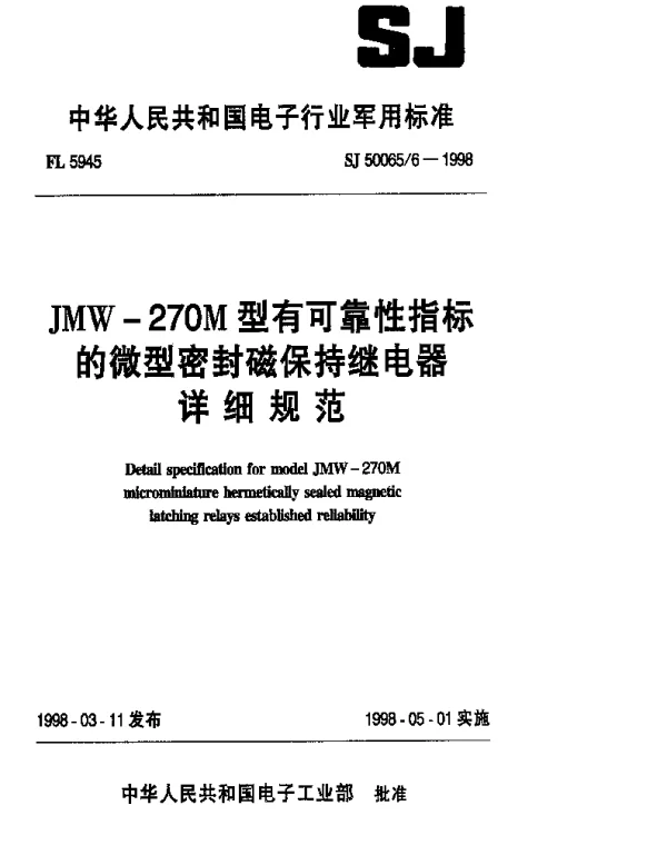 SJ 500656-1998 JMW-270M型有可靠性指标的微型密封磁保持继电器详细规范