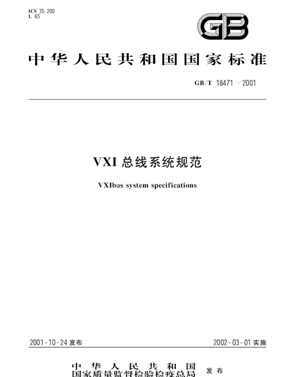 GBT 18471-2001 VXI总线系统规范