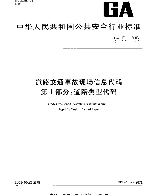 GA 17.1-2003 道路交通事故现场信息代码.第1部分：道路类型代码