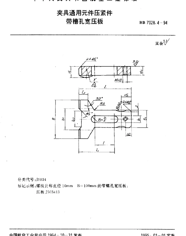 HB 7028.4-1994 夹具通用元件压紧件.带槽孔宽压板