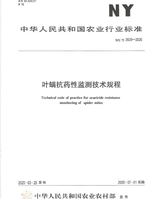 NYT 3539-2020 叶螨抗药性监测技术规程