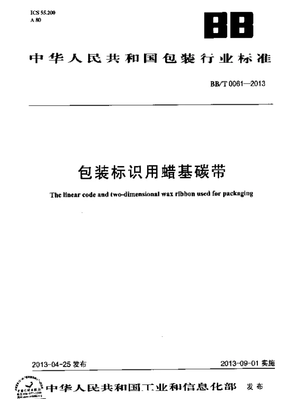 BBT 0061-2013 包装标识用蜡基碳带