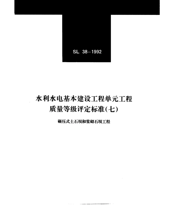 SL 38-1992 水利水电基本建设工程.单元工程质量等级评定标准(七)碾压式土石坝和浆砌石坝工程