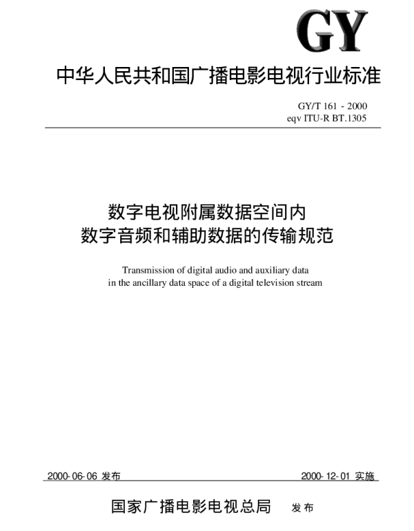 GYT 161-2000 数字电视附属数据空间内数字音频和辅助数据的传输规范