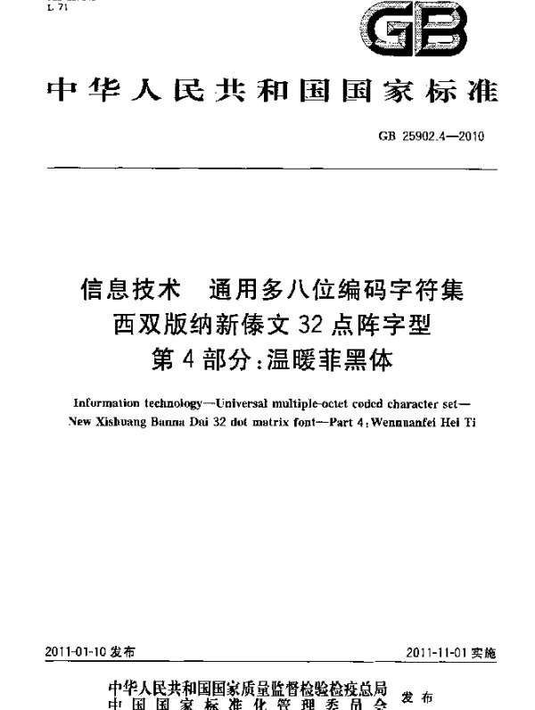 GB 25902.4-2010 信息技术 通用多八位编码字符集 西双版纳新傣文32点阵字型 第4部分：温暖菲黑体