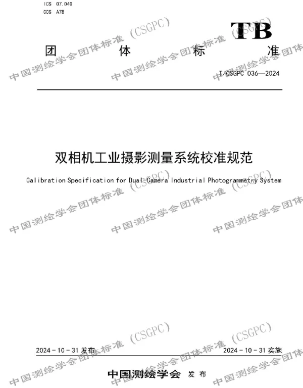 TCSGPC 036-2024 双相机工业摄影测量系统校准规范
