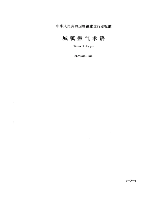 CJT 3085-1999 城镇燃气术语