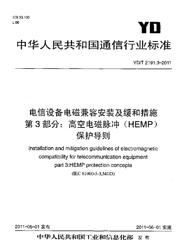 YDT 2191.3-2011 电信设备电磁兼容安装及缓和措施 第3部分：高空电磁脉冲(HEMP)保护导则