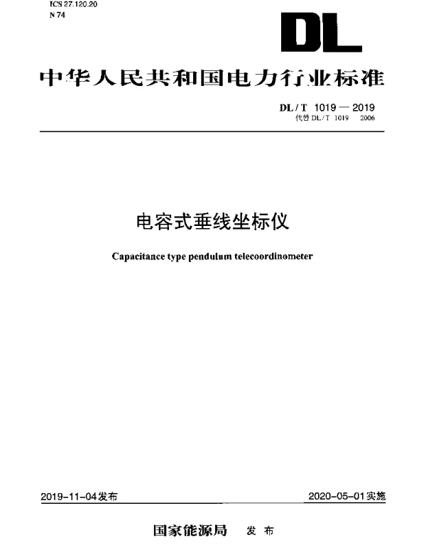 DLT 1019-2019 电容式垂线坐标仪