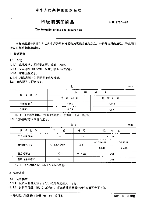GB 7707-1987 凹版装潢印刷品