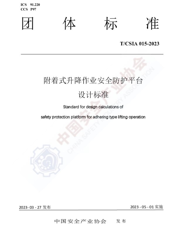 TCSIA 015-2023 附着式升降作业安全防护平台设计计算标准