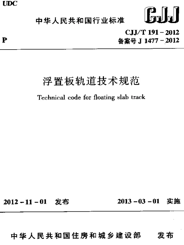 CJJT 191-2012 浮置板轨道技术规范