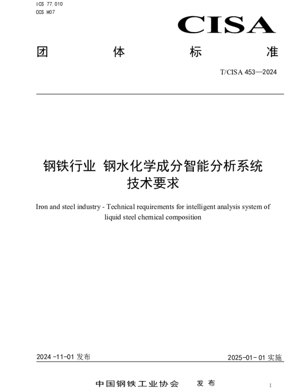 TCISA 453-2024 钢铁行业 钢水化学成分智能分析系统技术要求
